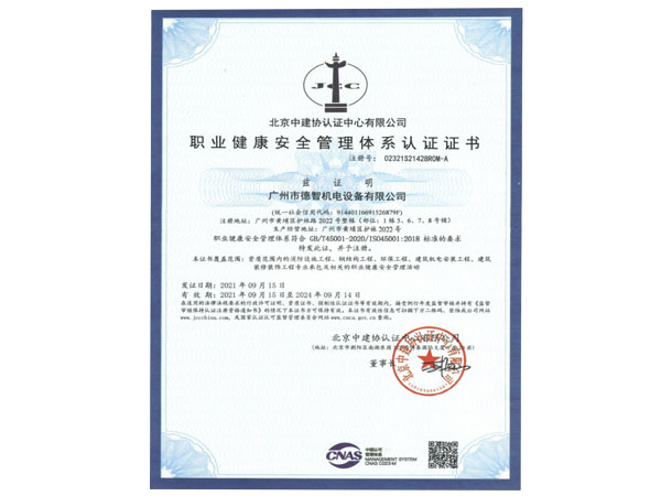 ISO 45001 職業健康安全管理體系認證證書